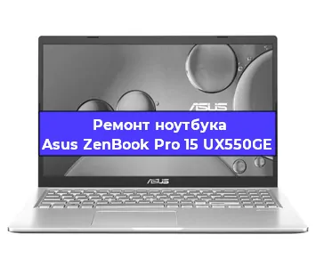Замена матрицы на ноутбуке Asus ZenBook Pro 15 UX550GE в Ростове-на-Дону